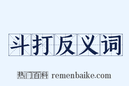 斗打反义词是什么意思的图片